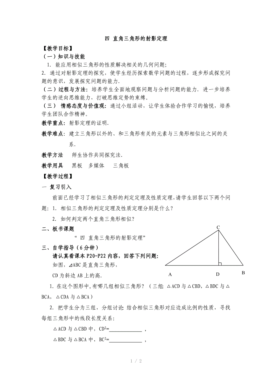 人教版高中数学选修4-1：1.4《直角三角形的射影定理》教案_第1页