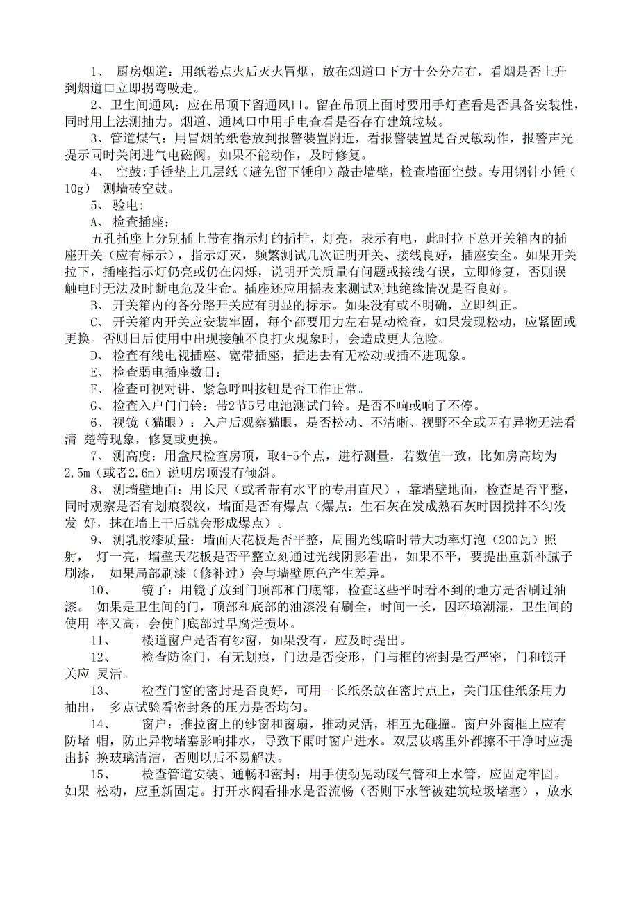 毛坯房收房、验房要点及注意事项_第4页