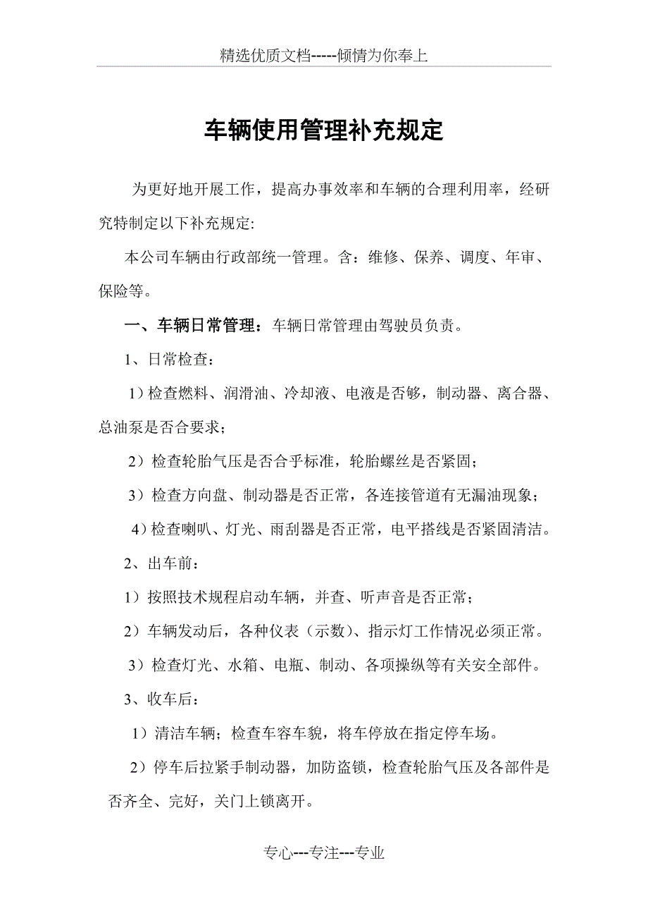 车辆使用管理补充规定_第1页