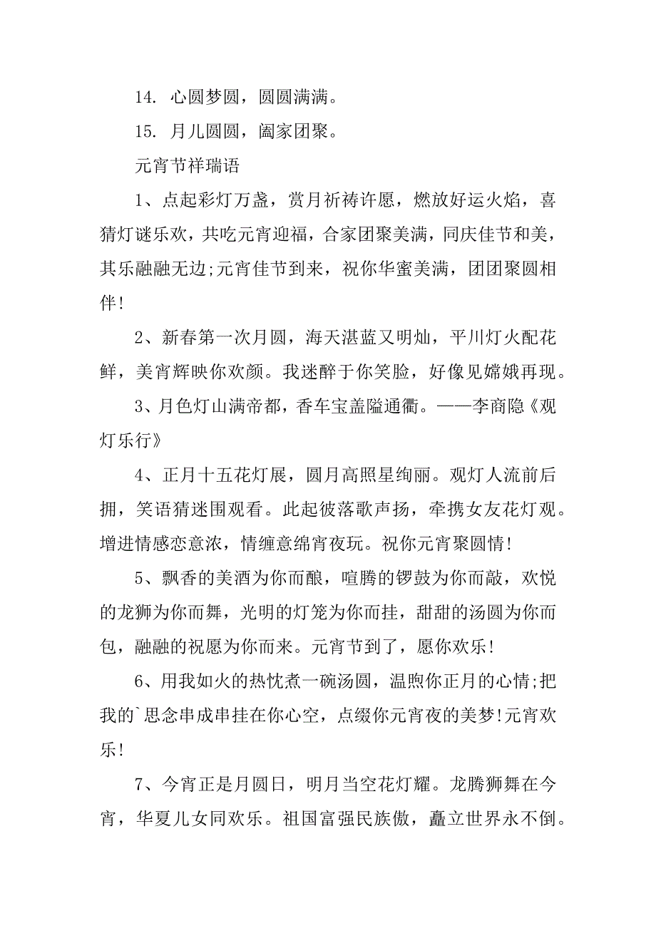 2024年元宵节祝福语简短8字135句_第2页