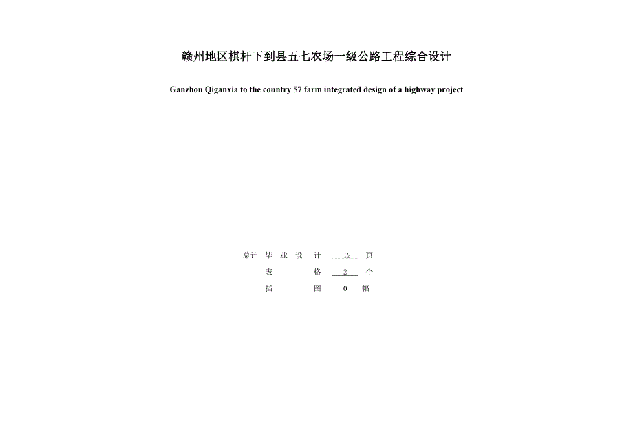 土木工程道路桥梁方向毕业设计_第1页