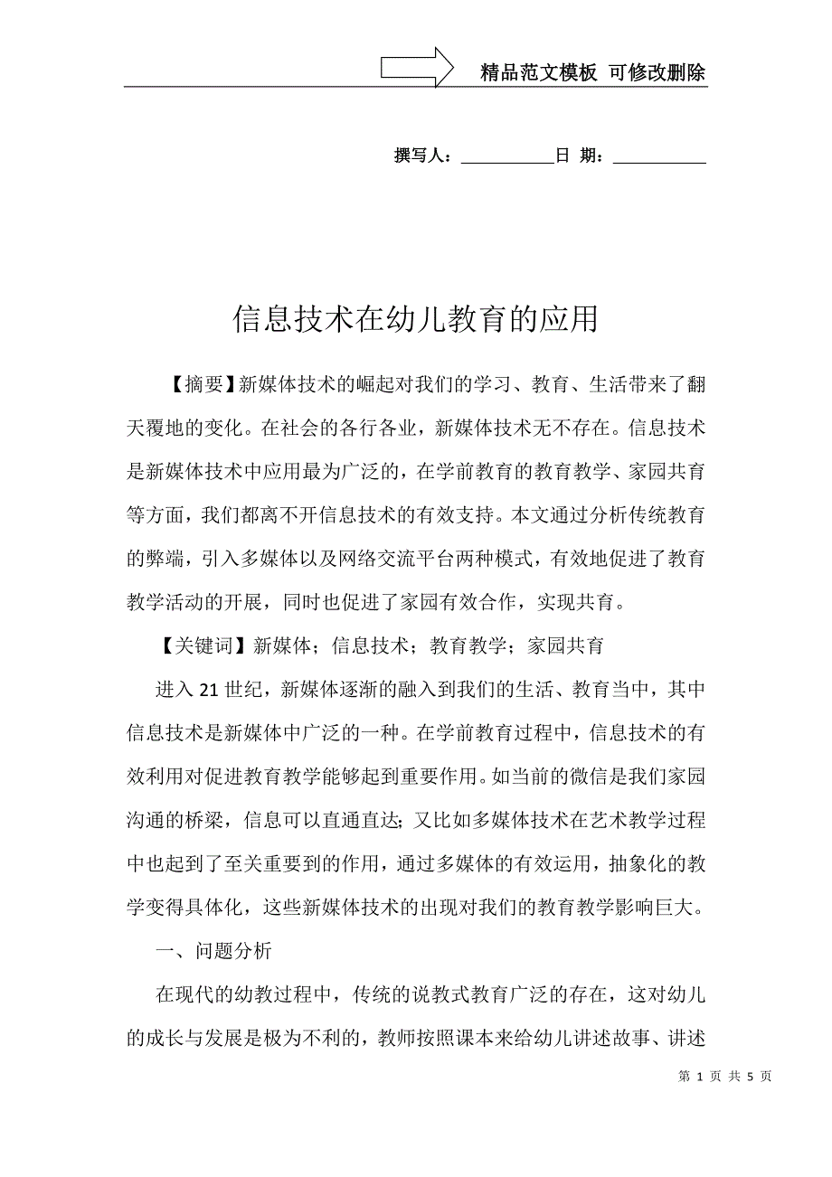 信息技术在幼儿教育的应用_第1页