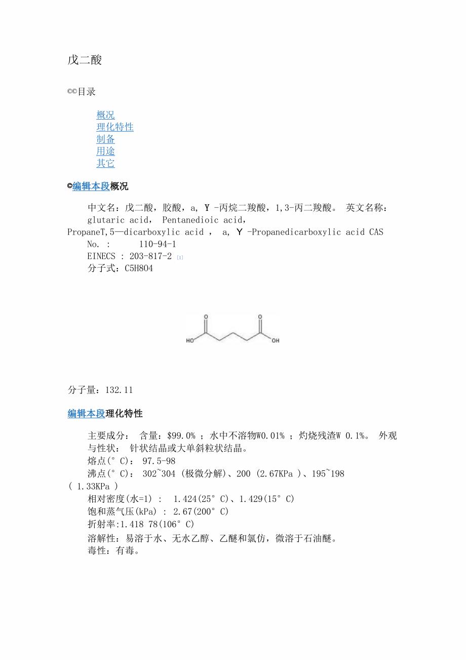 戊二酸性质_第1页