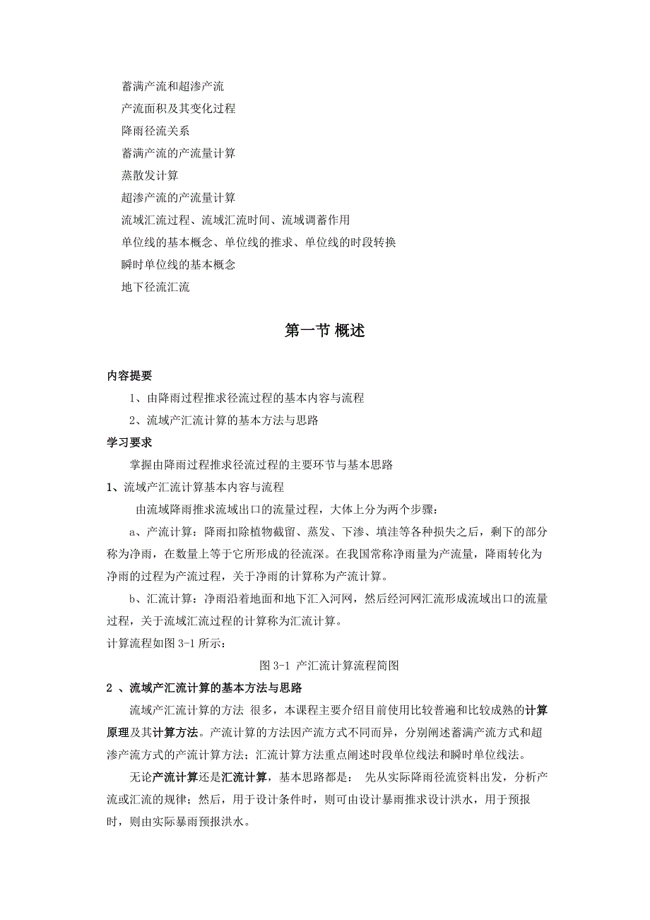 工程水文学第3章流域产流与汇流计算_第2页