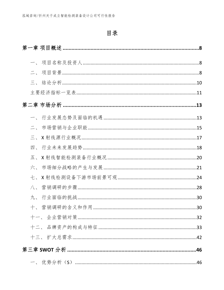 忻州关于成立智能检测装备设计公司可行性报告（模板参考）_第2页