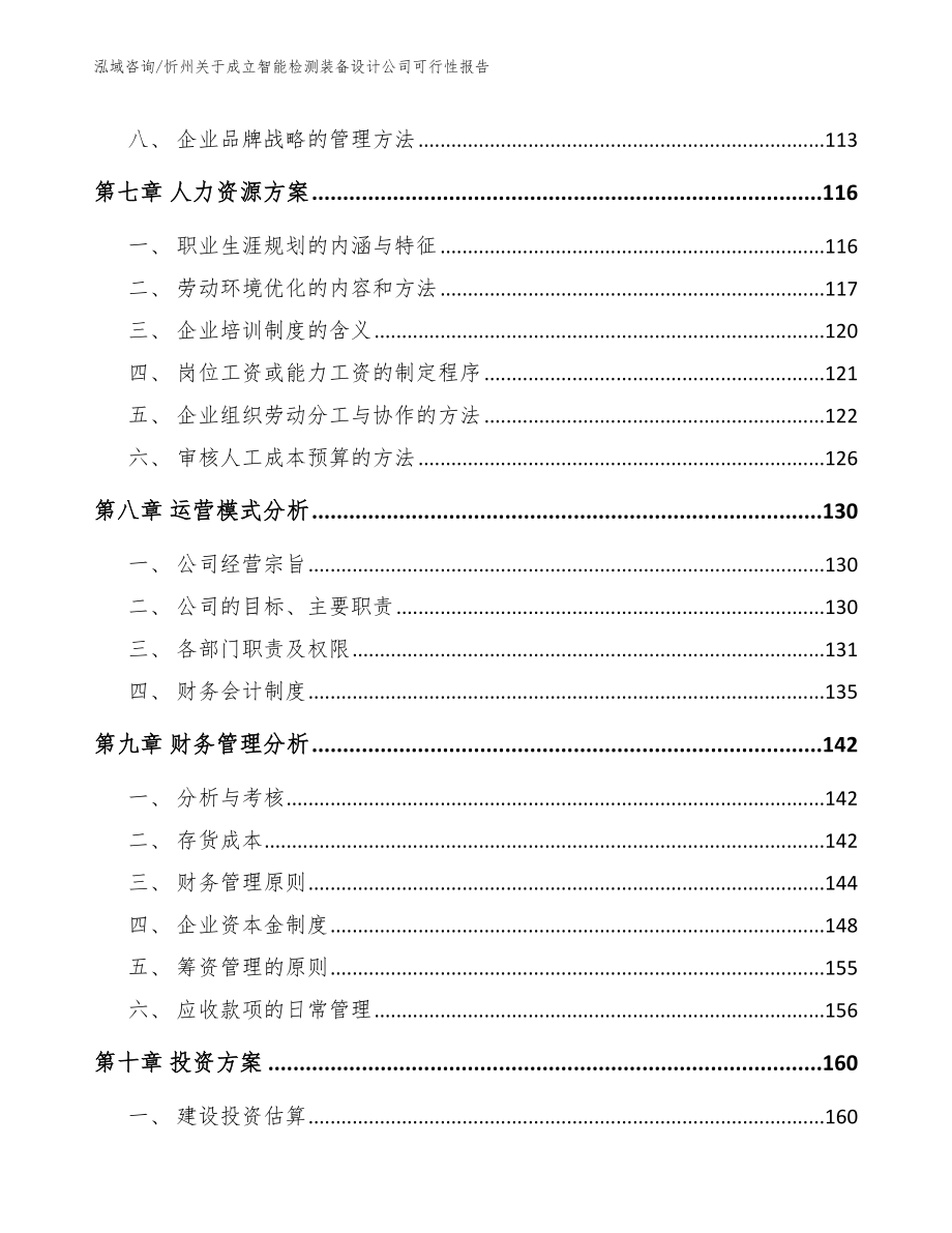 忻州关于成立智能检测装备设计公司可行性报告（模板参考）_第4页