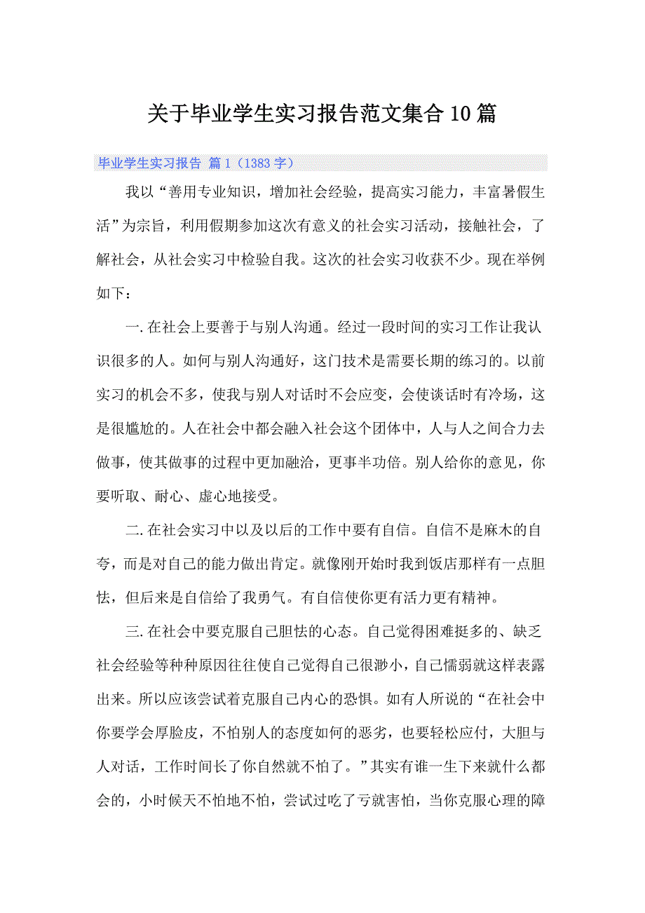 关于毕业学生实习报告范文集合10篇_第1页