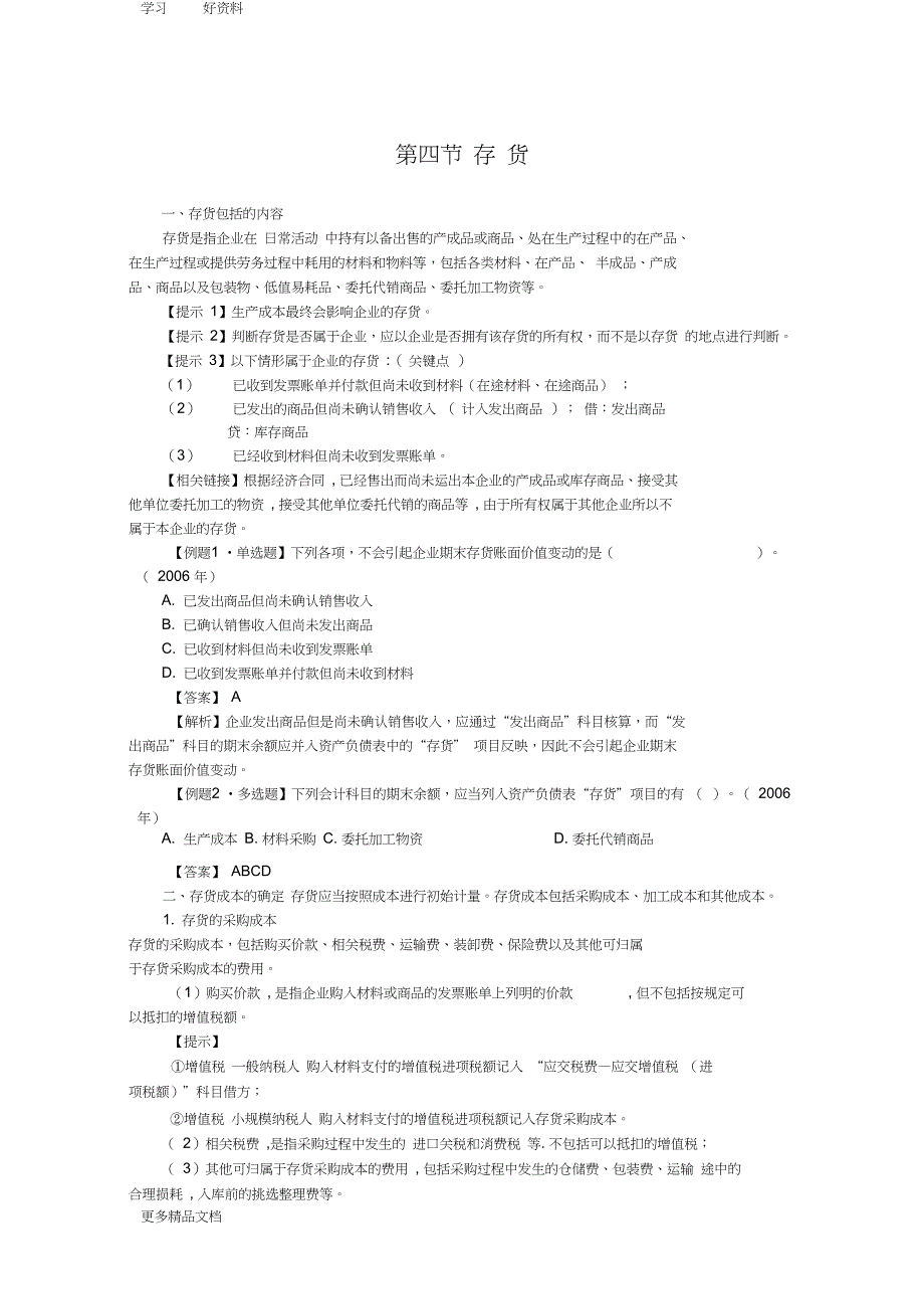 会计初级职称考试复习资料4doc资料_第1页