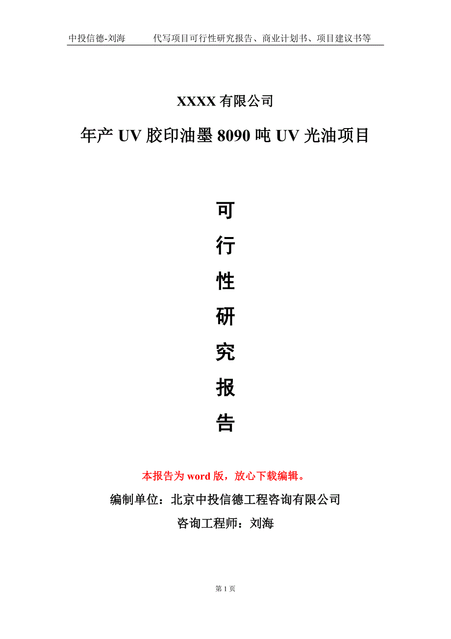 年产UV胶印油墨8090吨UV光油项目可行性研究报告模板立项审批_第1页