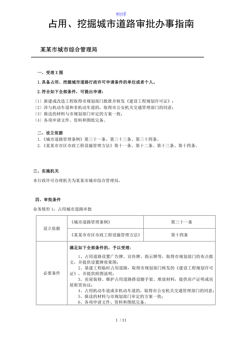 占用挖掘城市道路审批办事指南设计_第1页