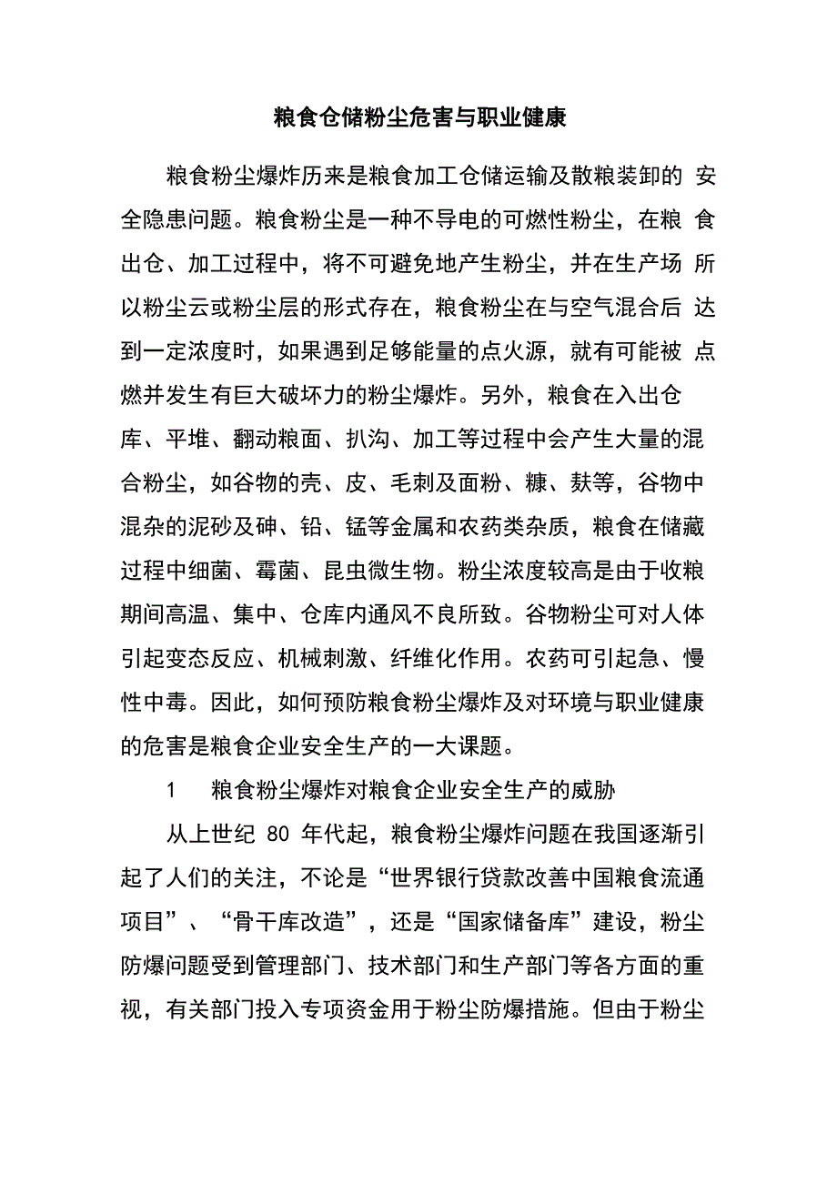 粮食仓储粉尘危害与职业健康_第1页