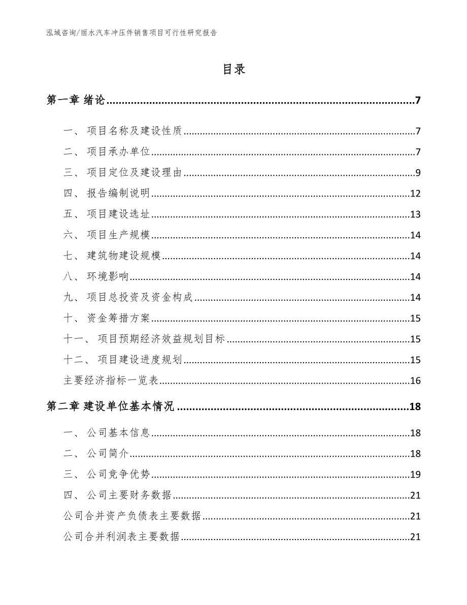 丽水汽车冲压件销售项目可行性研究报告_范文_第1页