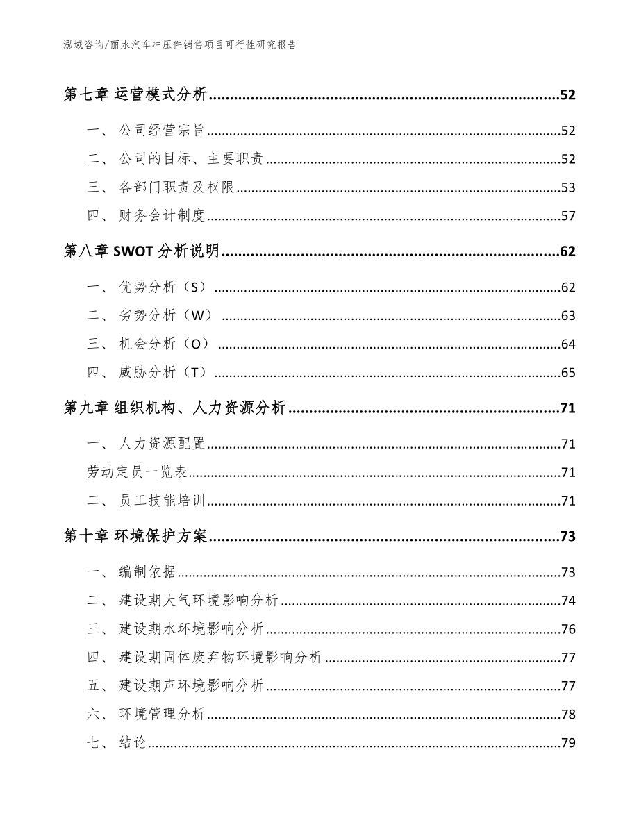 丽水汽车冲压件销售项目可行性研究报告_范文_第3页