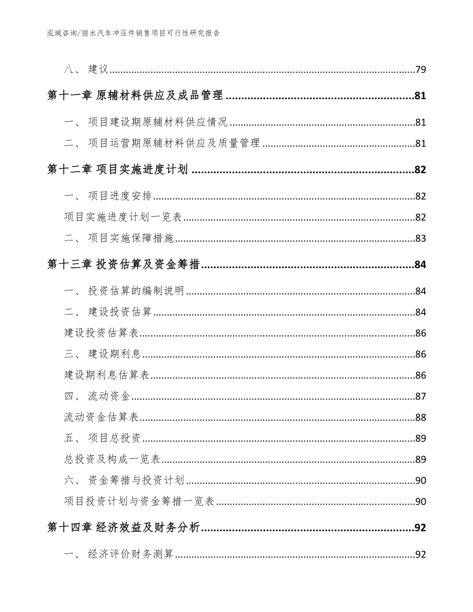 丽水汽车冲压件销售项目可行性研究报告_范文_第4页