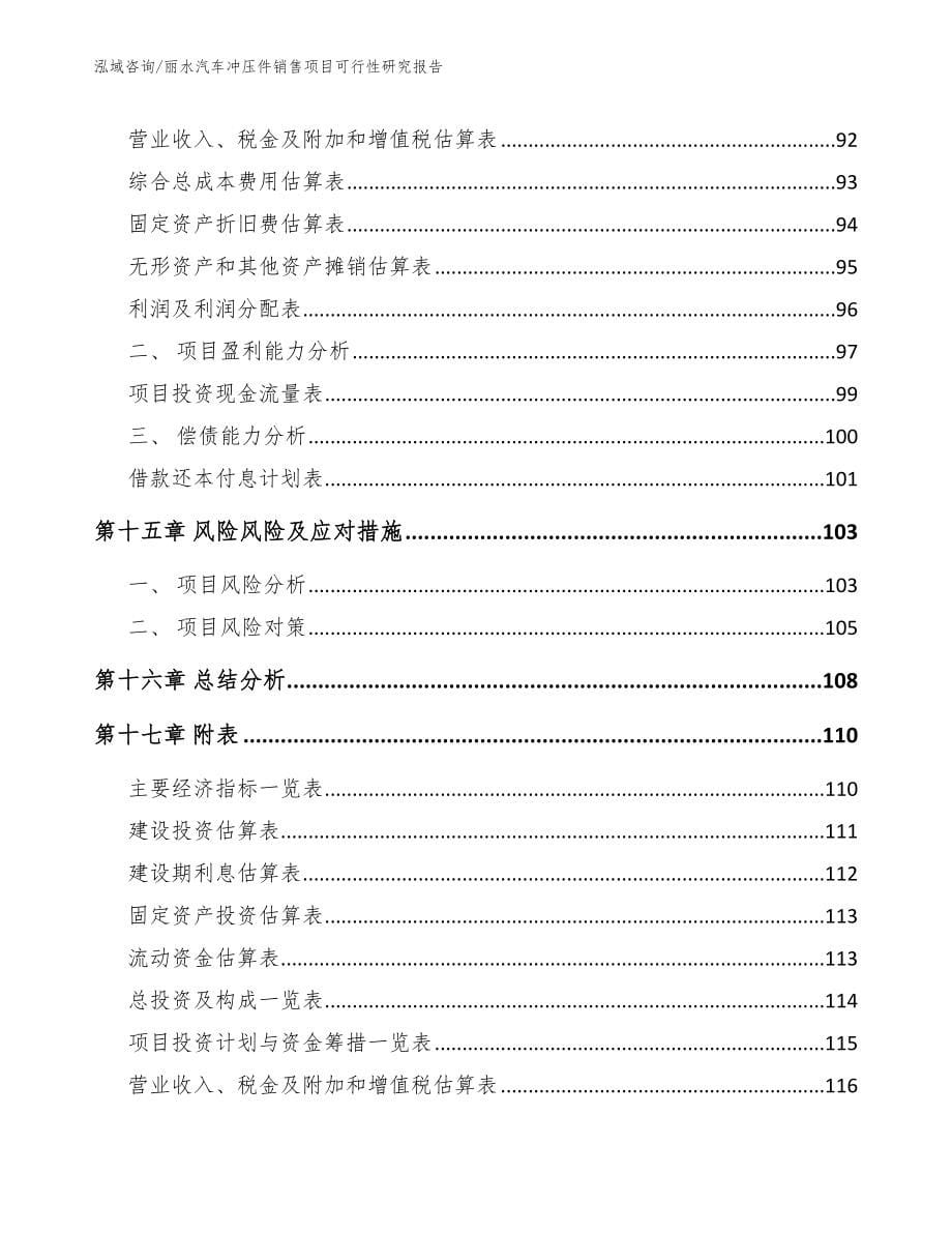 丽水汽车冲压件销售项目可行性研究报告_范文_第5页