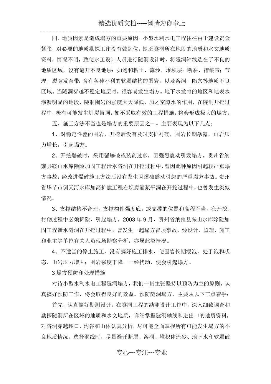 小型水利水电工程隧洞塌方处理_第2页