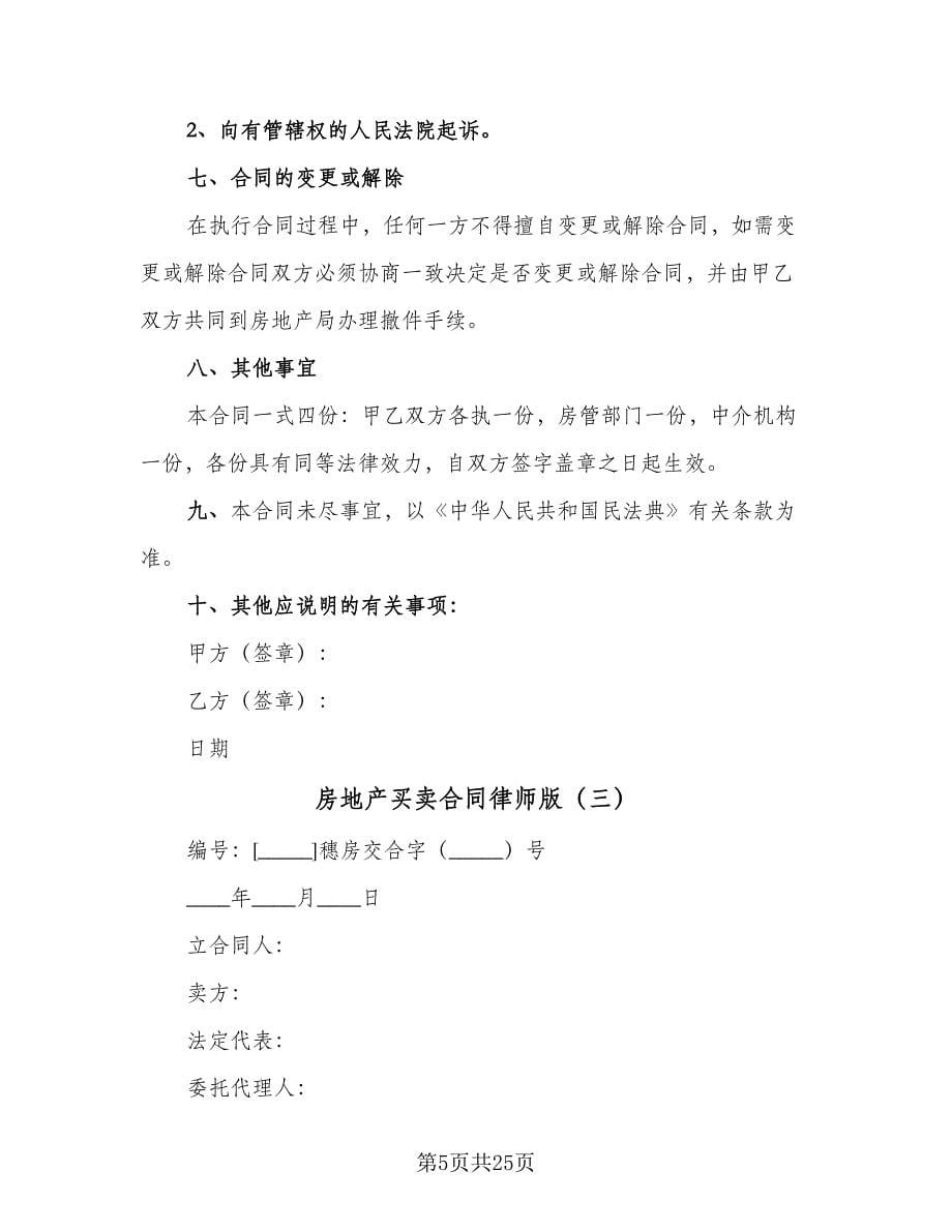 房地产买卖合同律师版（8篇）.doc_第5页