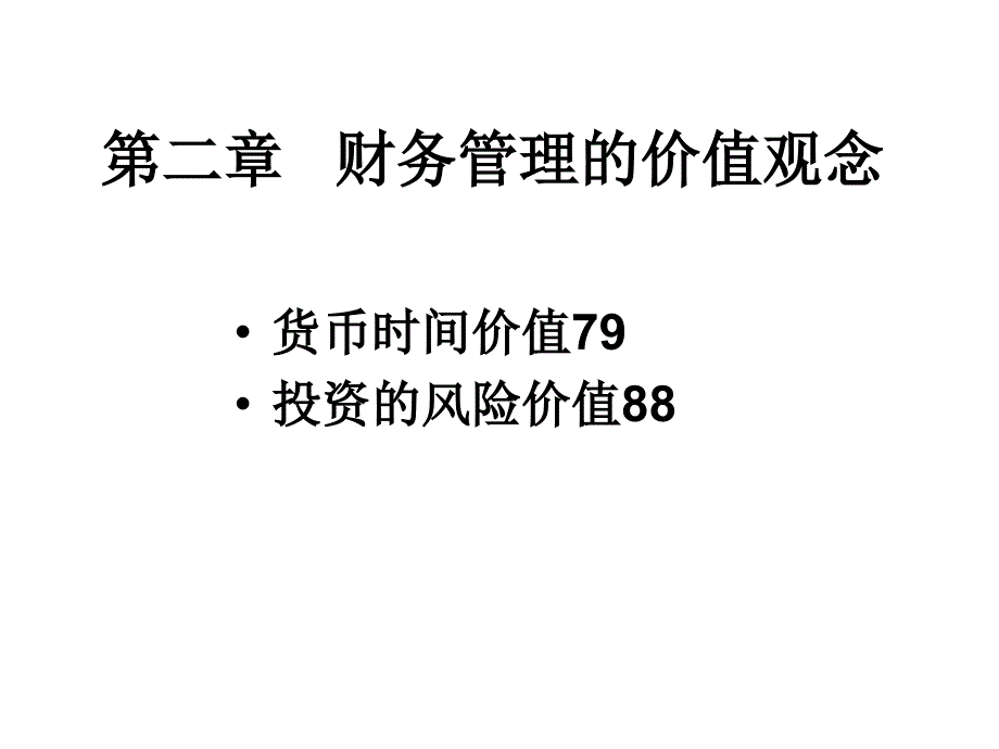 财务管理资金时间价值.ppt_第2页