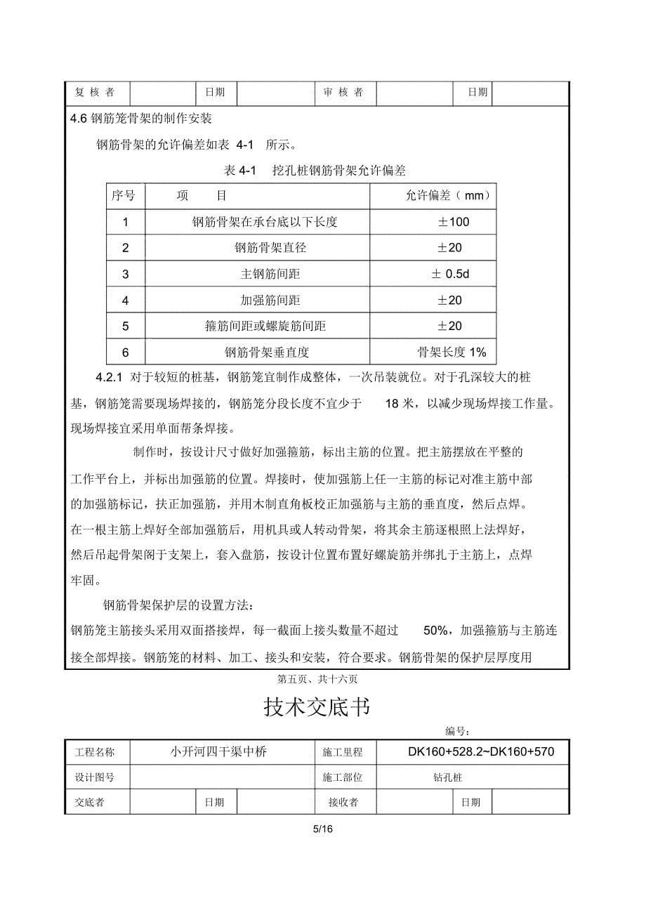 某中桥工程钻孔桩施工技术交底_第5页