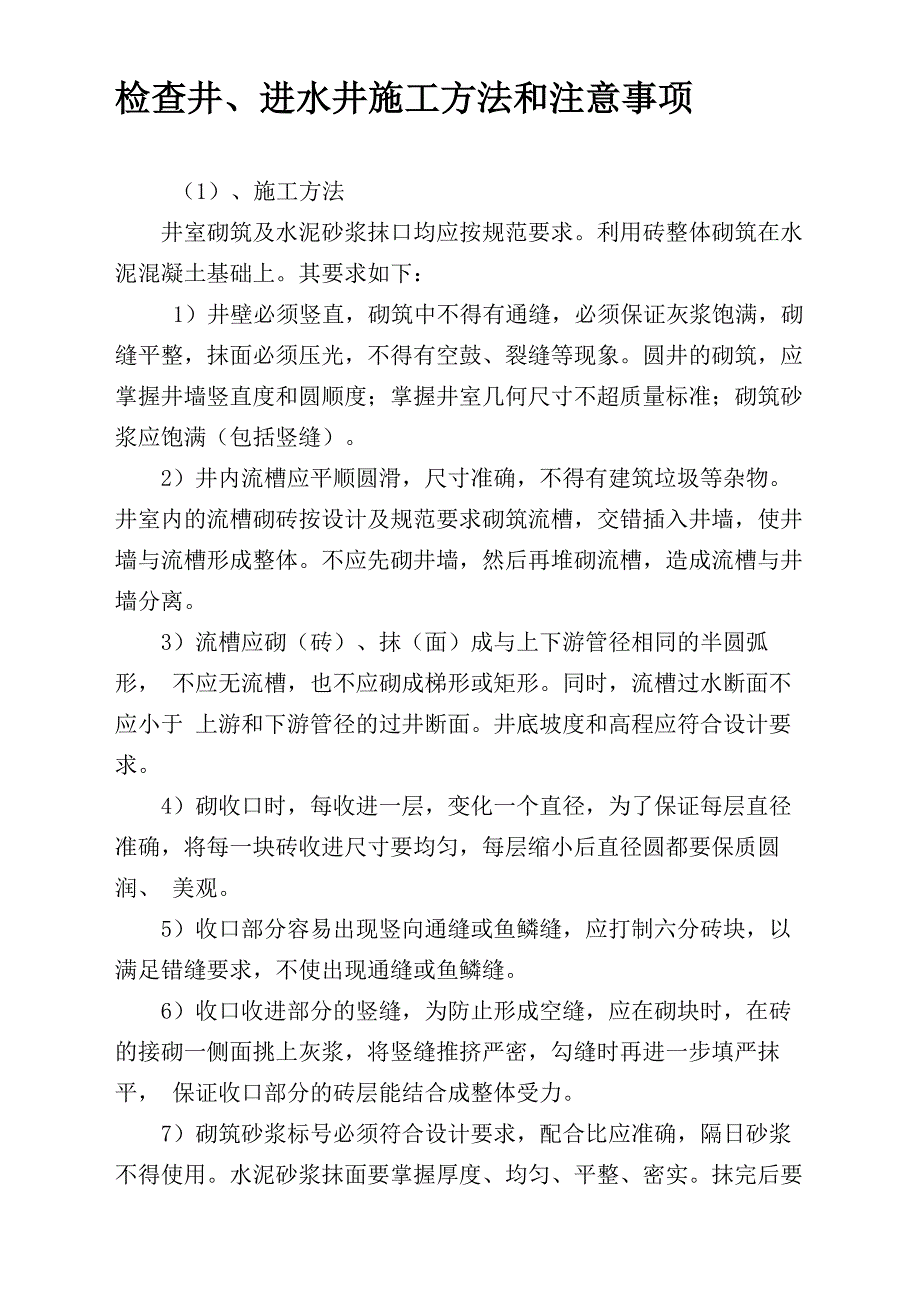 检查井、进水井施工方法和注意事项条款_第1页