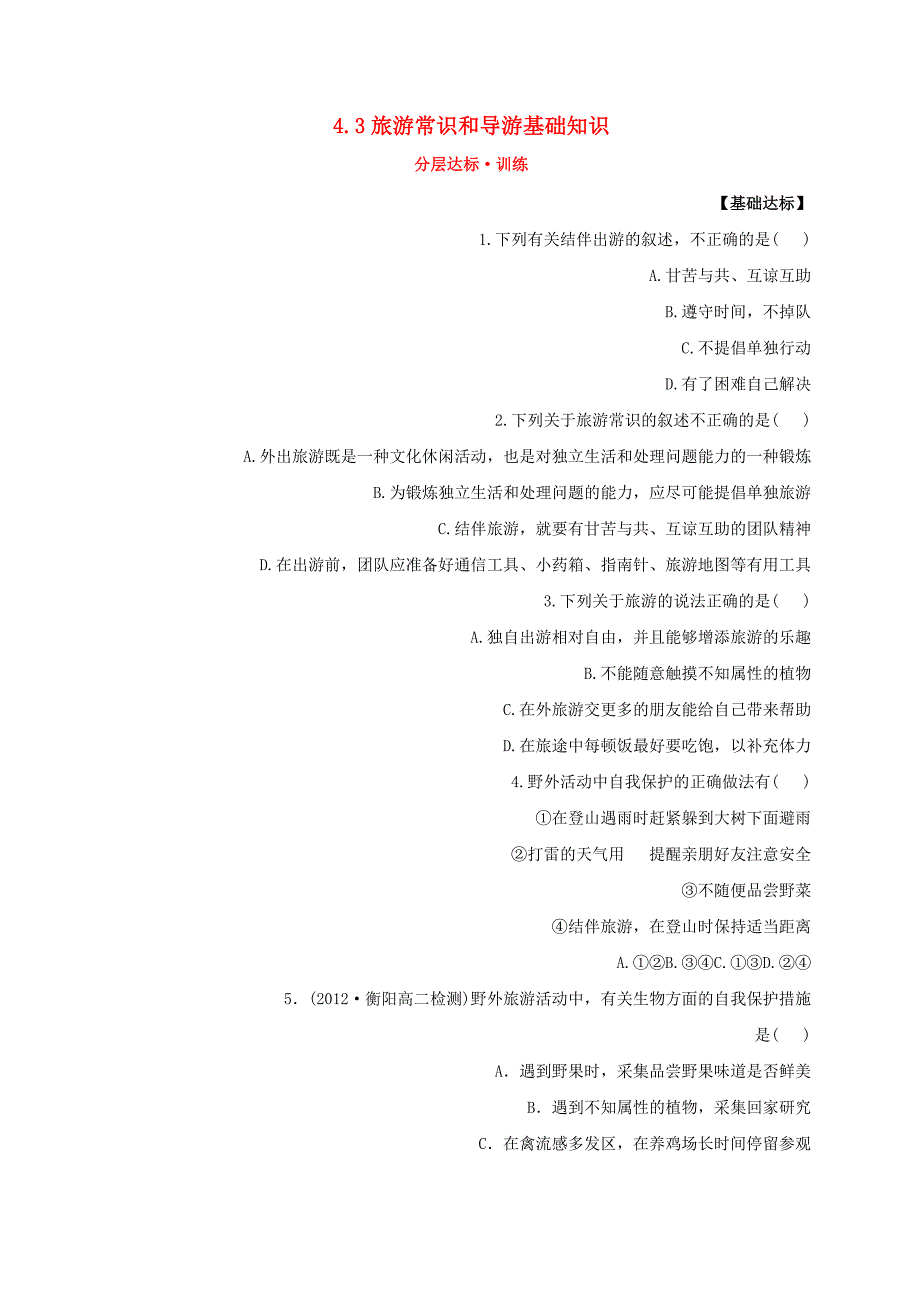 年高中地理第四章文明旅游.旅游常识和导游基础知识分层达标训练湘教版选修_第1页