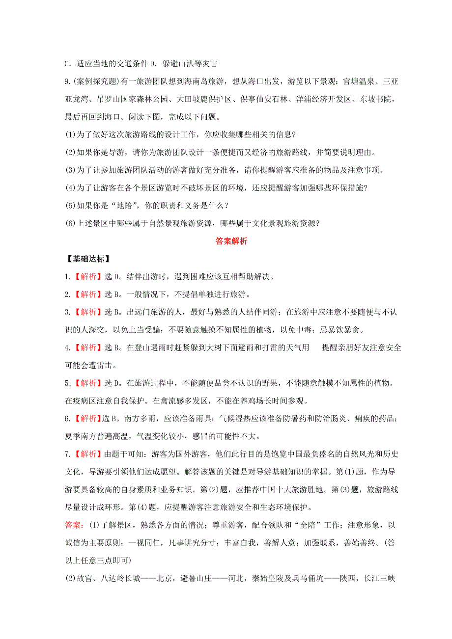 年高中地理第四章文明旅游.旅游常识和导游基础知识分层达标训练湘教版选修_第4页