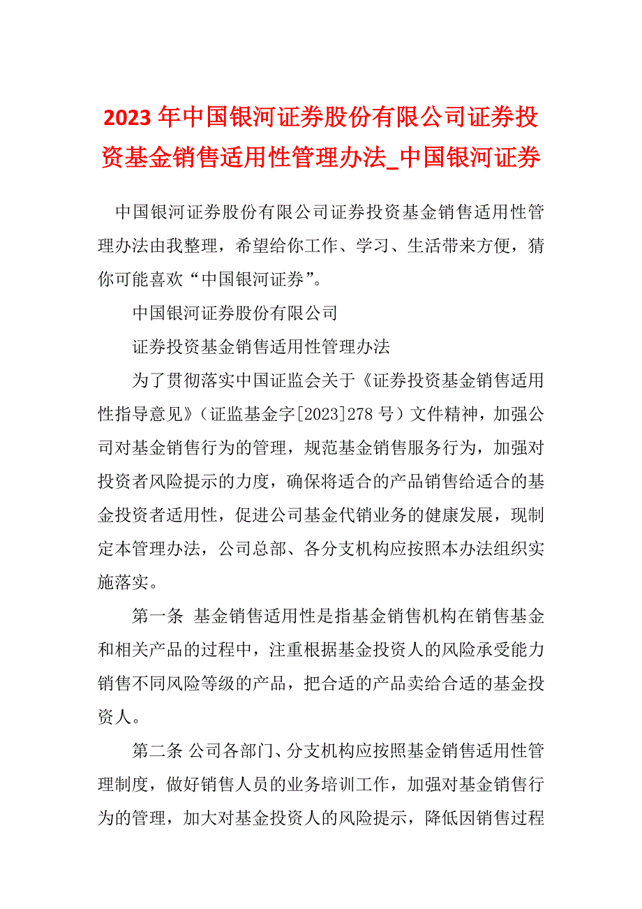 2023年中国银河证券股份有限公司证券投资基金销售适用性管理办法_中国银河证券_第1页