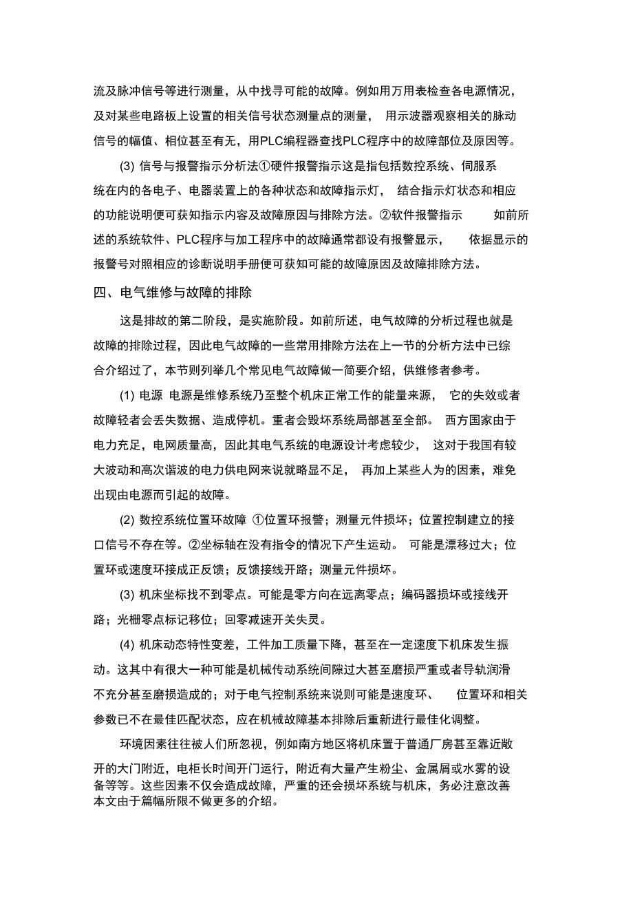 数控机床故障诊断与维修设计方案_第5页