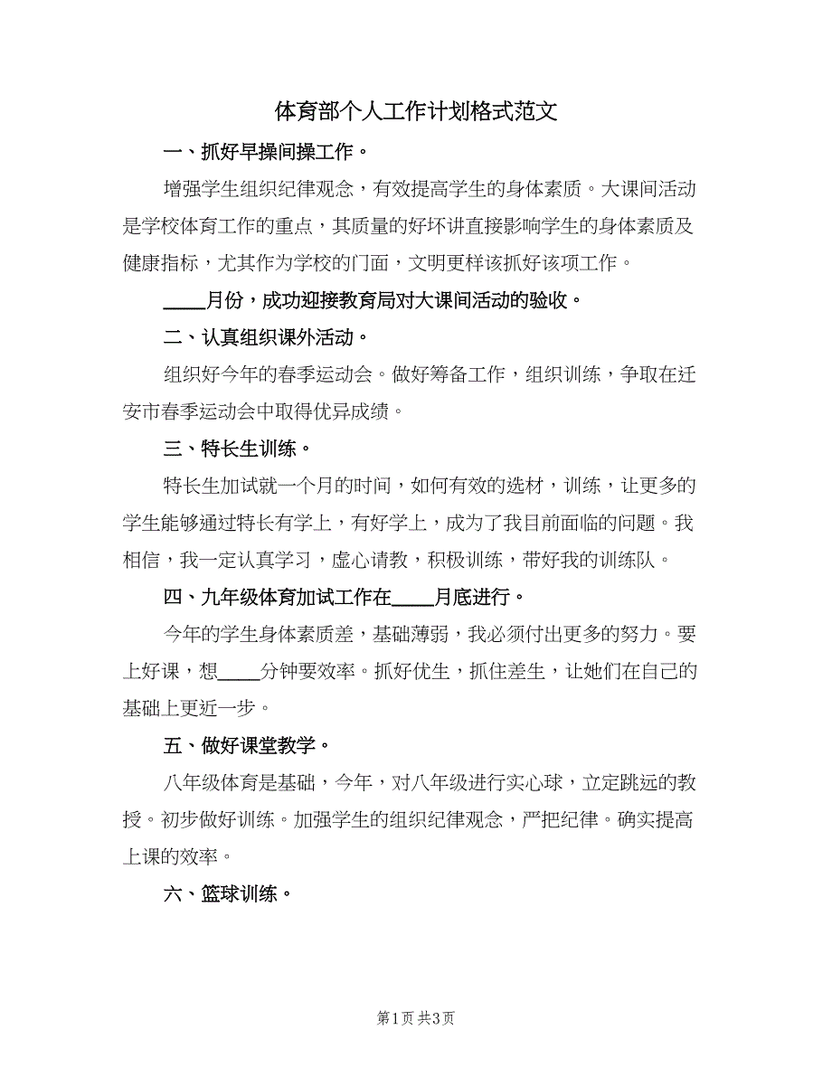 体育部个人工作计划格式范文（二篇）_第1页