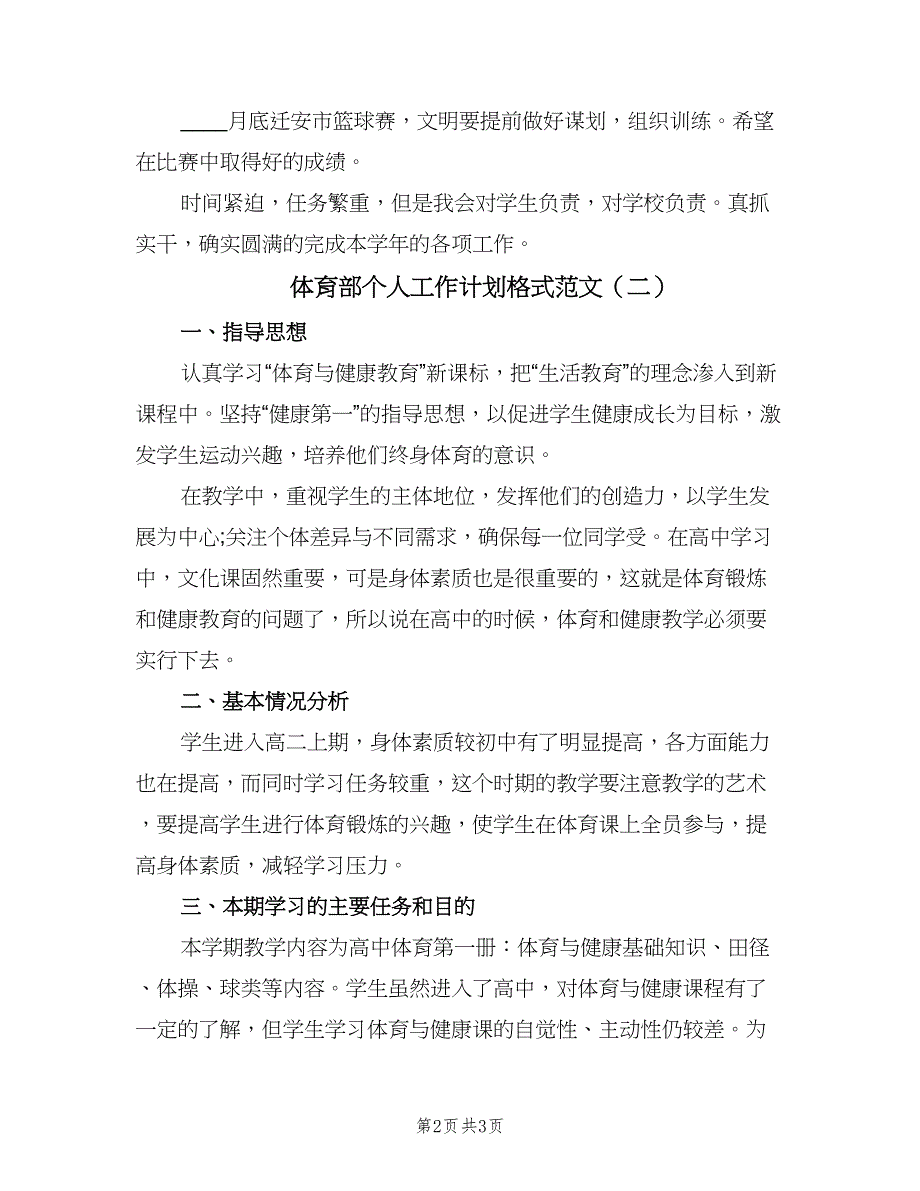 体育部个人工作计划格式范文（二篇）_第2页