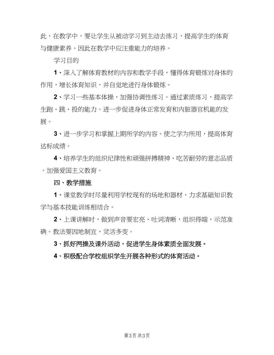 体育部个人工作计划格式范文（二篇）_第3页