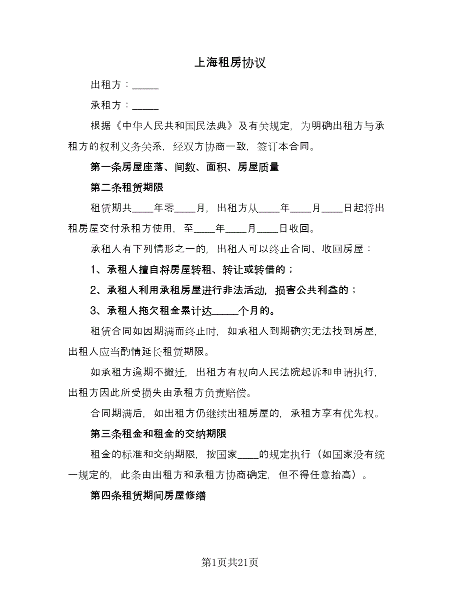 上海租房协议（五篇）.doc_第1页