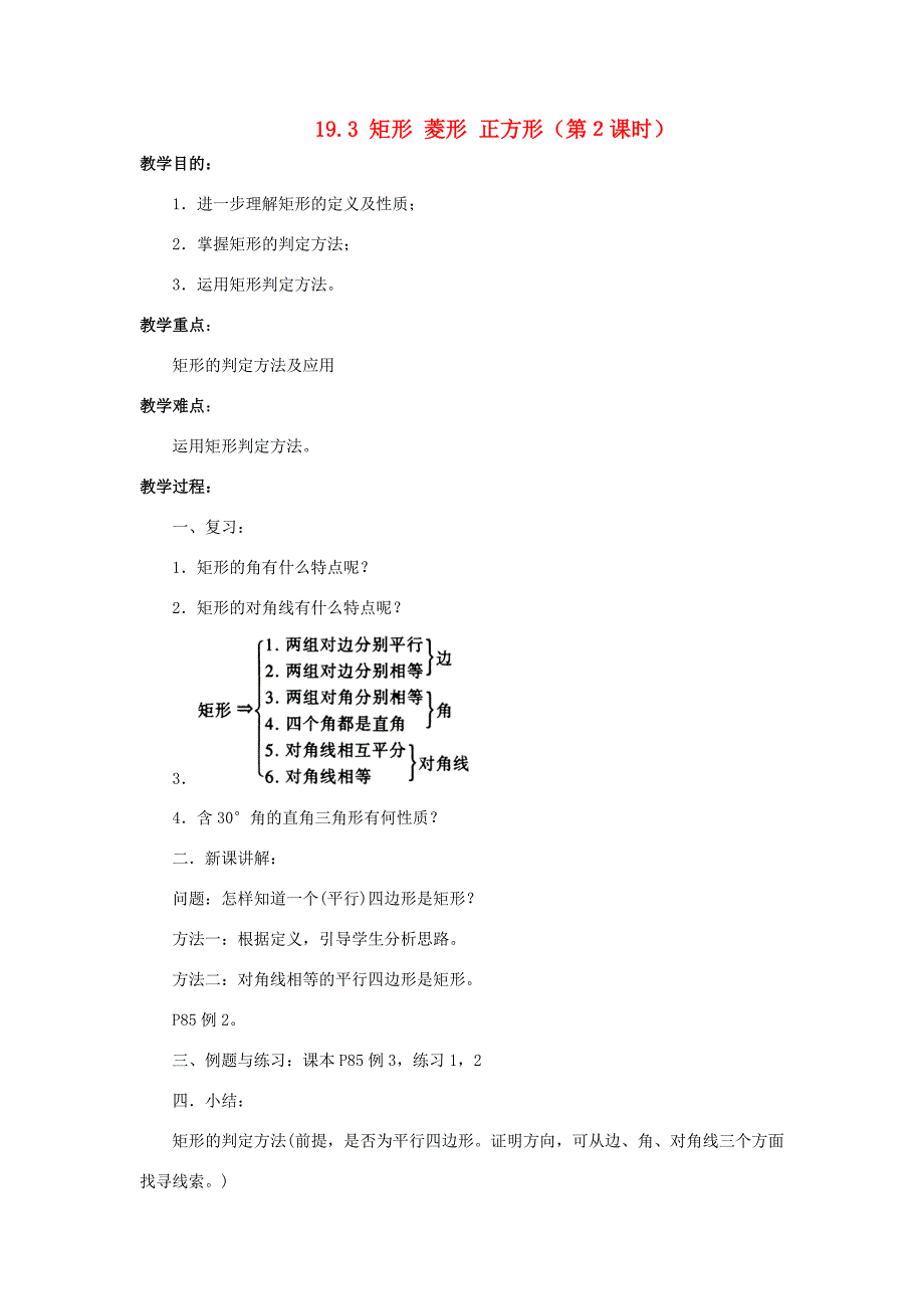 八年级数学下册19.3矩形菱形正方形第2课时教案新版沪科版教案_第1页