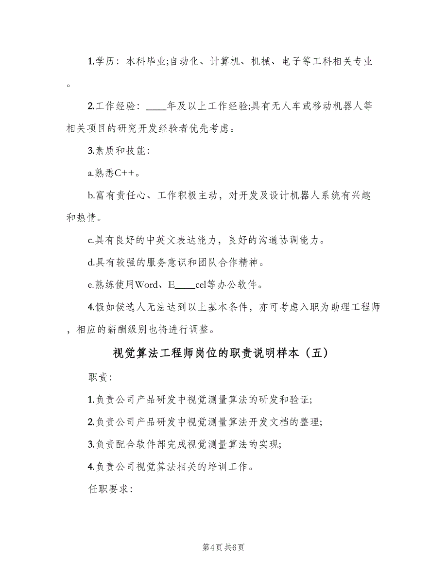 视觉算法工程师岗位的职责说明样本（6篇）_第4页