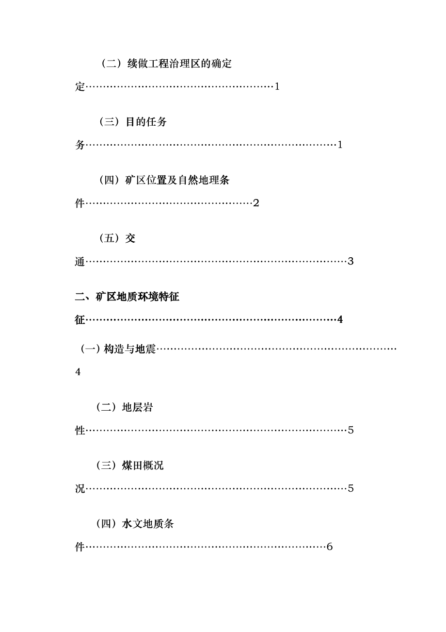 某大型煤矿矿山地质环境综合治理工程设计eoxd_第3页