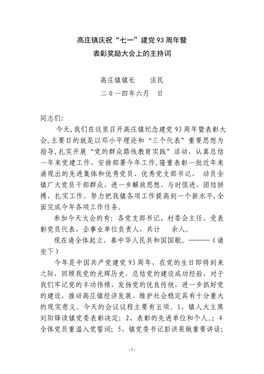 庆祝七一建党表彰大会的主持词_第1页