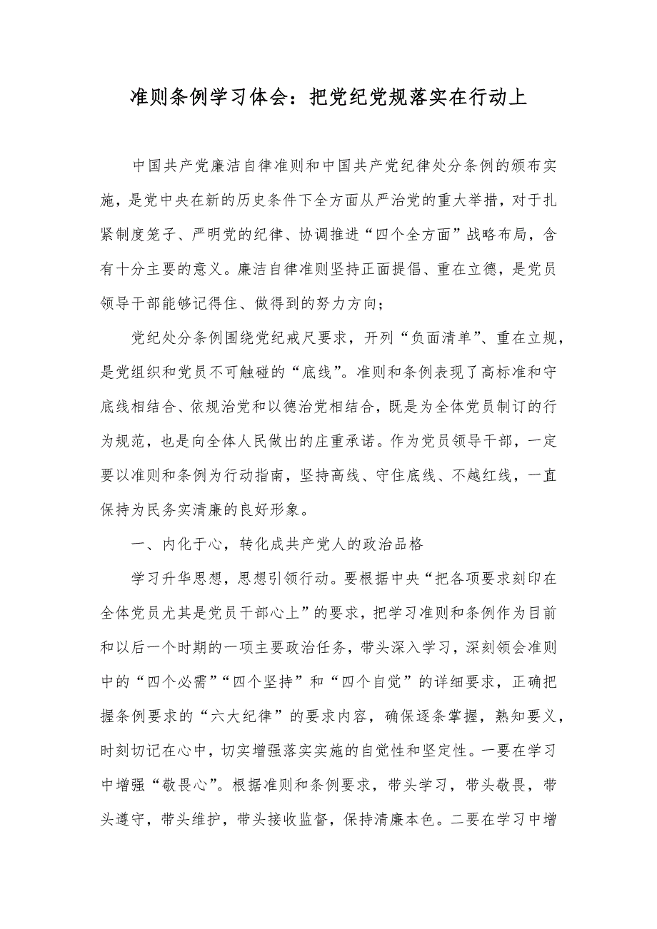 准则条例学习体会：把纪规落实在行动上_第1页