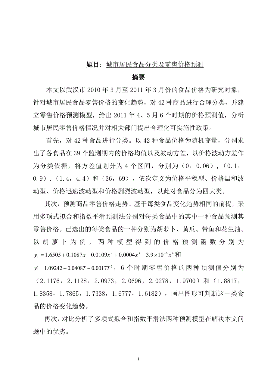 城市居民食品分类及零售价格预测数模论文_第2页