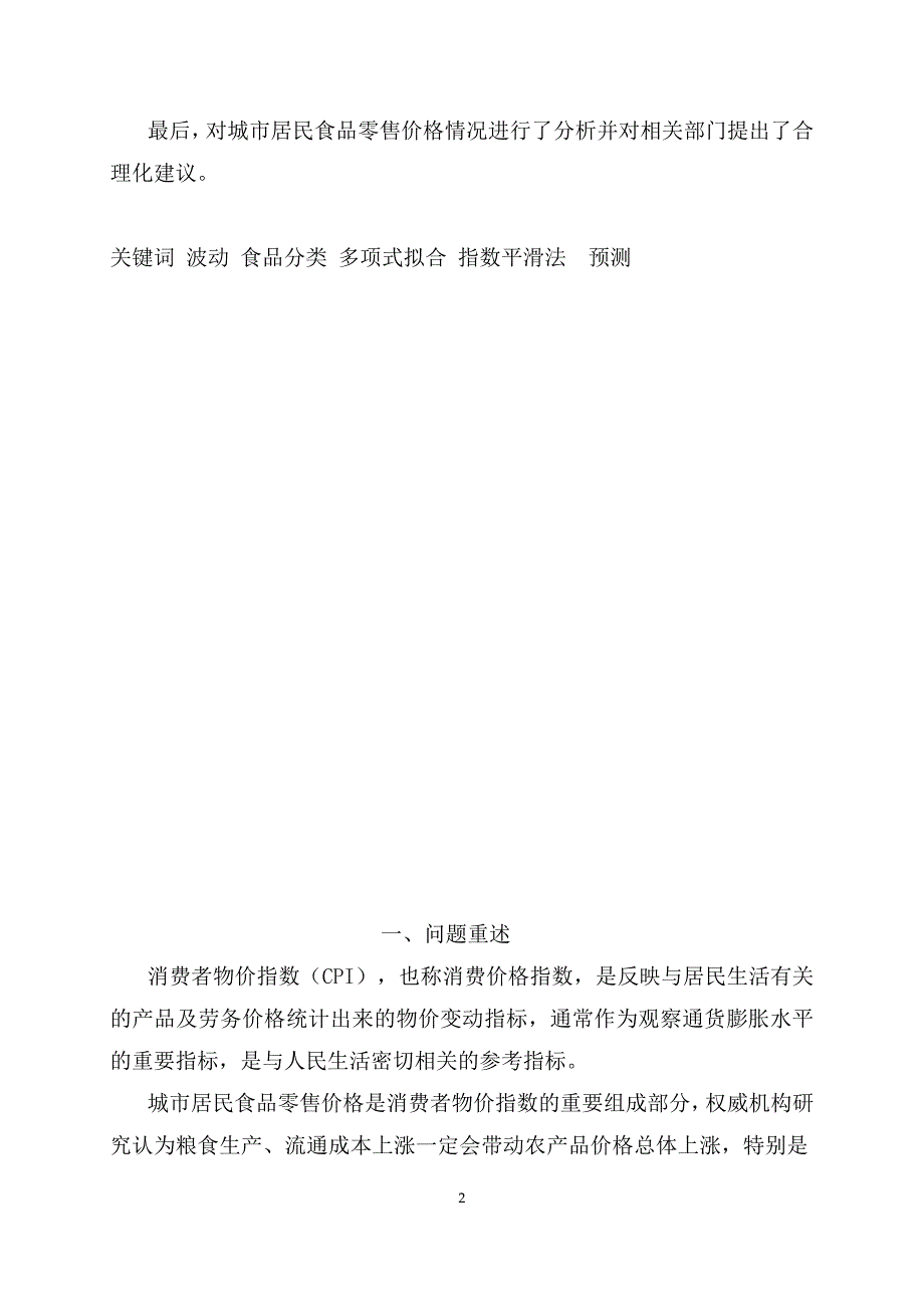 城市居民食品分类及零售价格预测数模论文_第3页