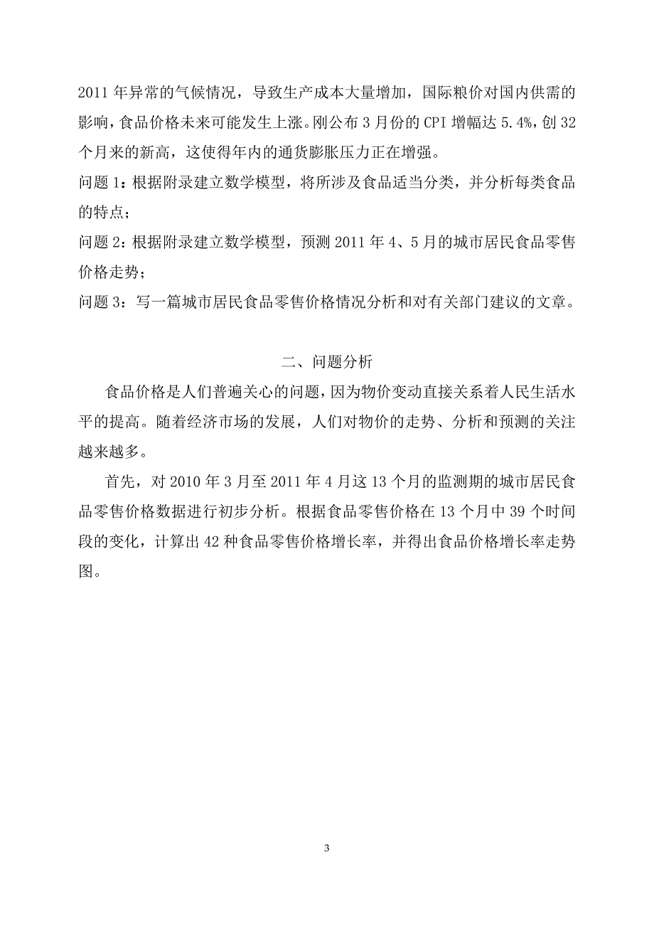 城市居民食品分类及零售价格预测数模论文_第4页