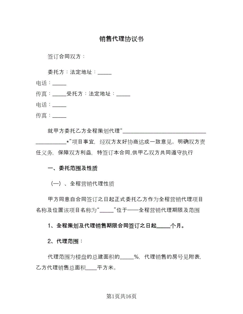 销售代理协议书（四篇）.doc_第1页