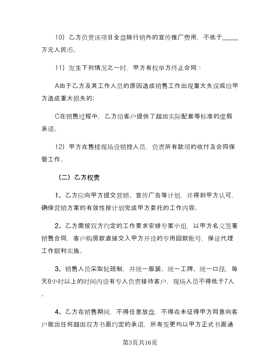 销售代理协议书（四篇）.doc_第3页