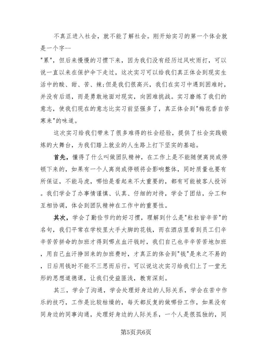 专科生酒店实习实践总结（三篇）.doc_第5页