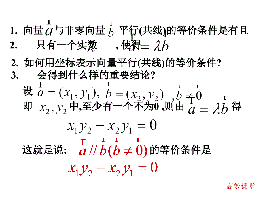 234共线的坐标运算_第2页