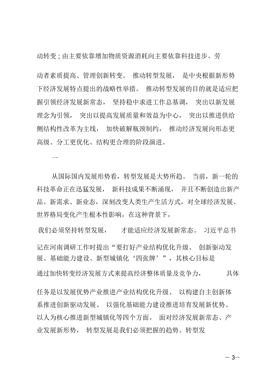 转型发展中心组学习研讨会上的主持词和发言提纲_第3页