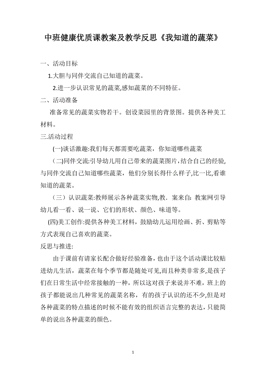 中班健康优质课教案及教学反思我知道的蔬菜_第1页