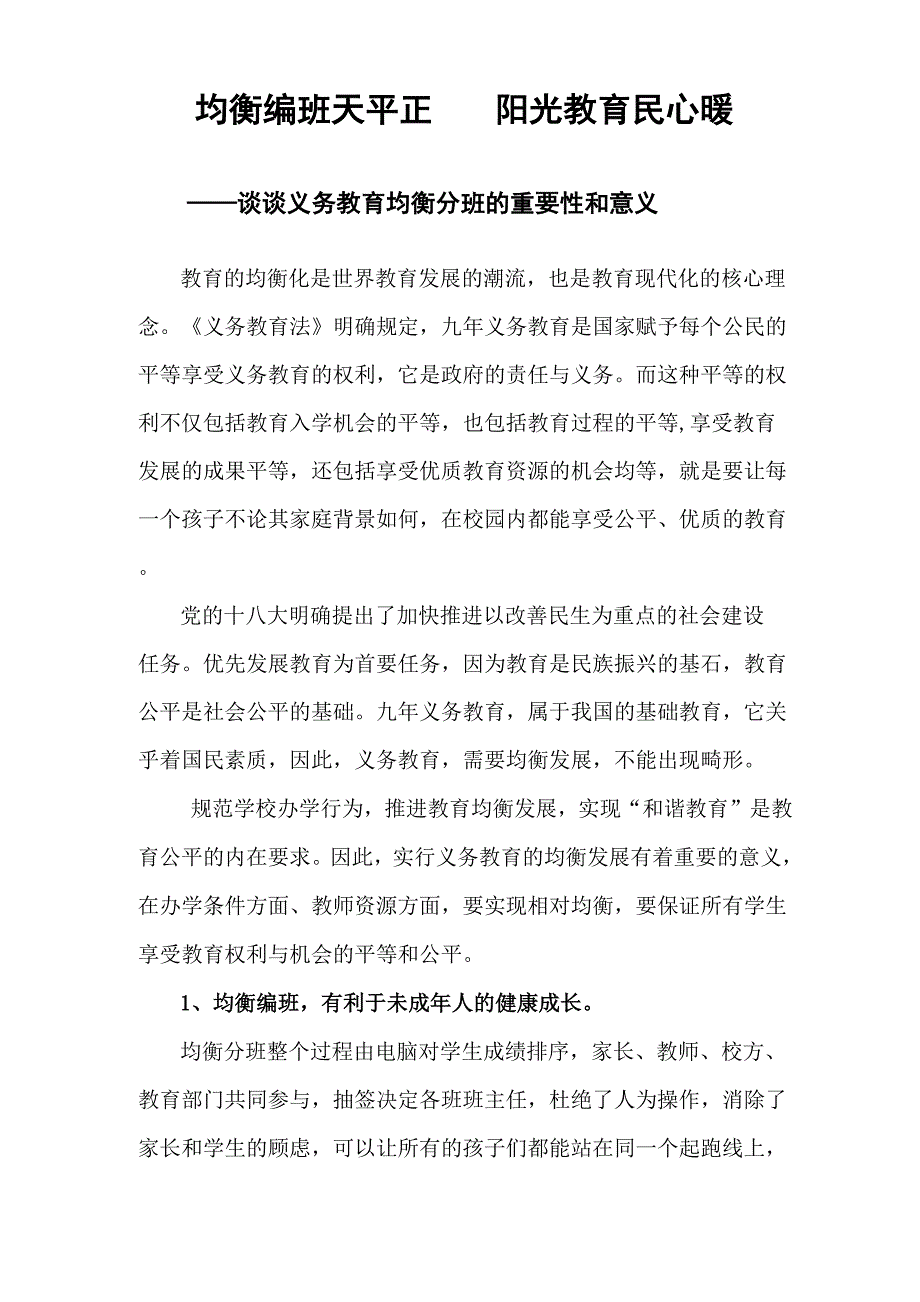 均衡编班的重要性和意义_第1页