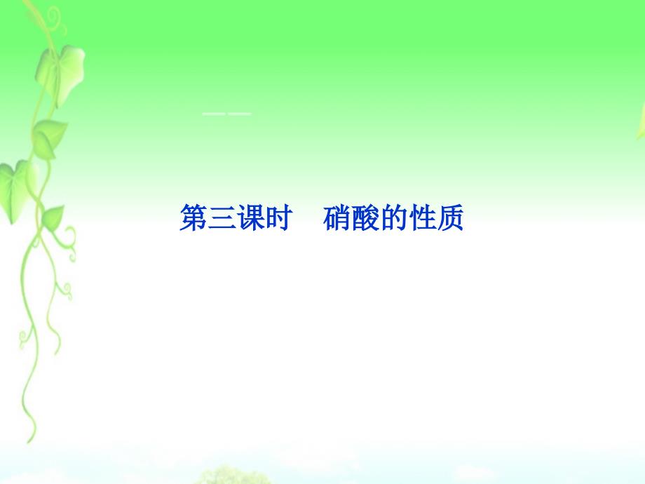 2022年高中化学 专题4 第二单元 第三课时硝酸的性质 苏教版必修1_第1页