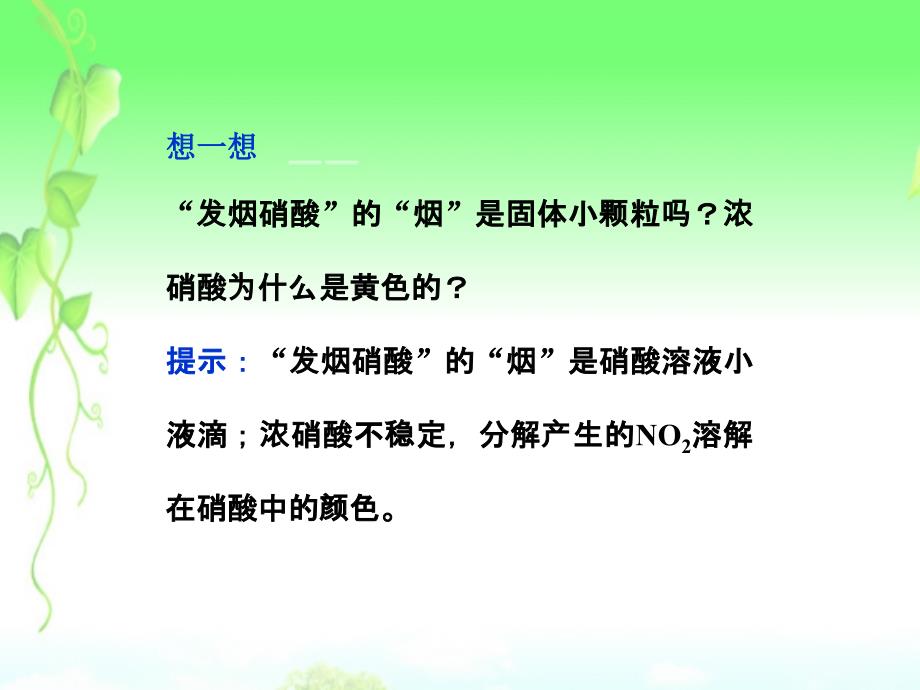 2022年高中化学 专题4 第二单元 第三课时硝酸的性质 苏教版必修1_第4页