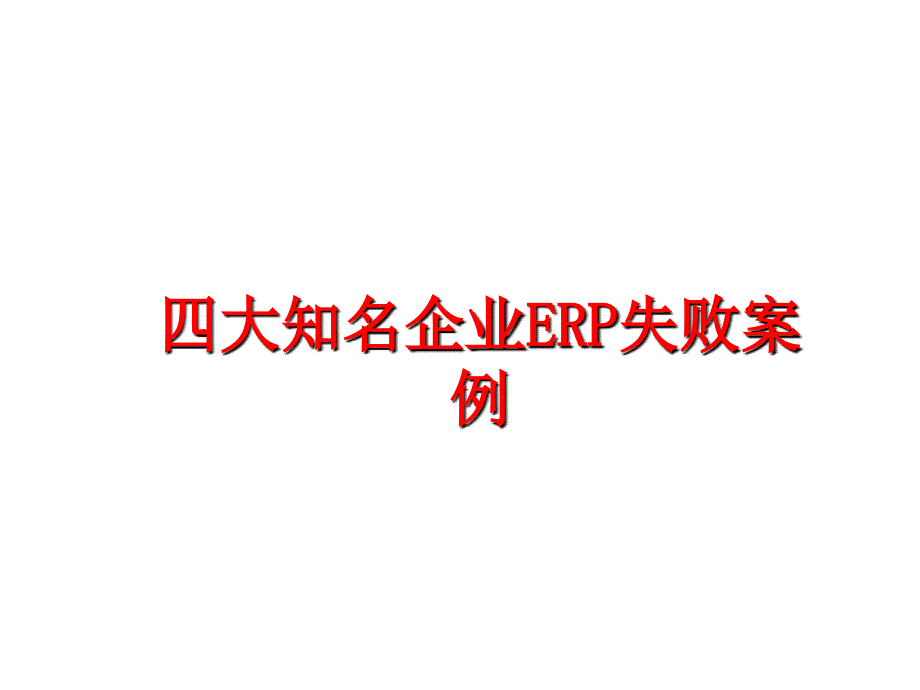 最新四大知名企业ERP失败案例幻灯片_第1页